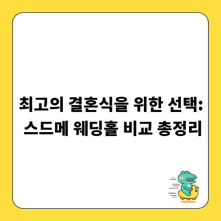 최고의 결혼식을 위한 선택: 스드메 웨딩홀 비교 총정리