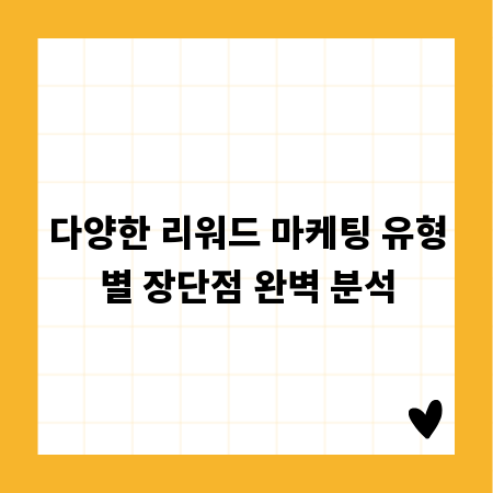 다양한 리워드 마케팅 유형별 장단점 완벽 분석