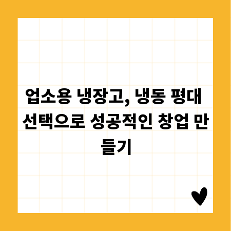 업소용 냉장고, 냉동 평대 선택으로 성공적인 창업 만들기