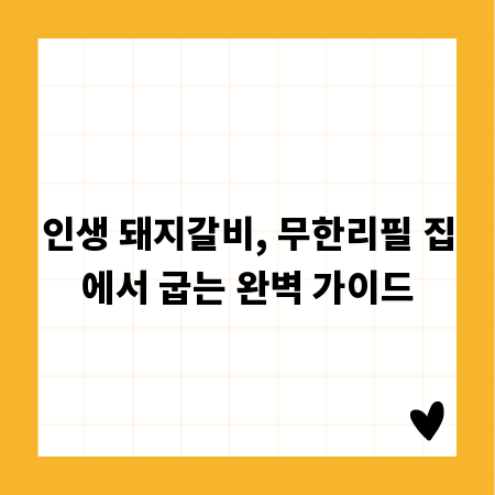인생 돼지갈비, 무한리필 집에서 굽는 완벽 가이드