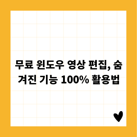 무료 윈도우 영상 편집, 숨겨진 기능 100% 활용법