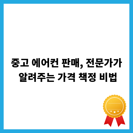 중고 에어컨 판매, 전문가가 알려주는 가격 책정 비법