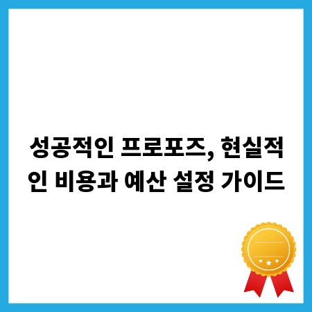 성공적인 프로포즈, 현실적인 비용과 예산 설정 가이드