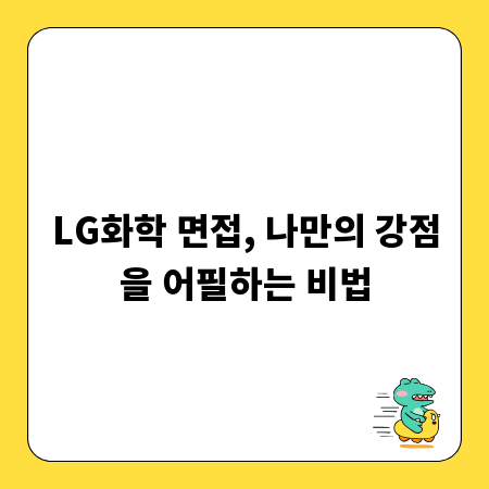 LG화학 면접, 나만의 강점을 어필하는 비법