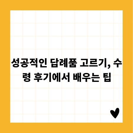 성공적인 답례품 고르기, 수령 후기에서 배우는 팁