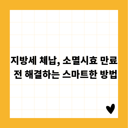 지방세 체납, 소멸시효 만료 전 해결하는 스마트한 방법