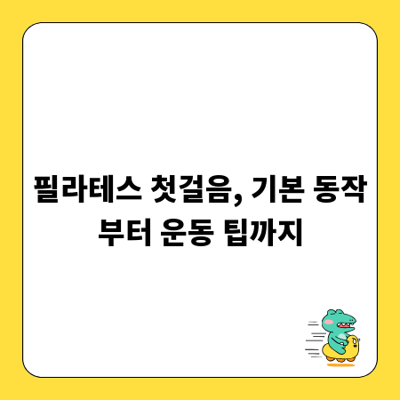 필라테스 첫걸음, 기본 동작부터 운동 팁까지