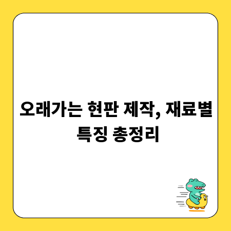 오래가는 현판 제작, 재료별 특징 총정리