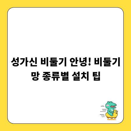 성가신 비둘기 안녕! 비둘기망 종류별 설치 팁