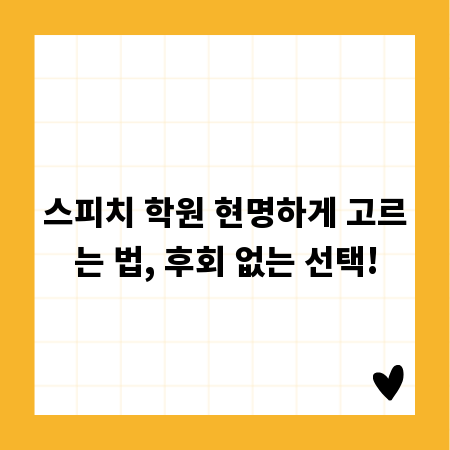 스피치 학원 현명하게 고르는 법, 후회 없는 선택!