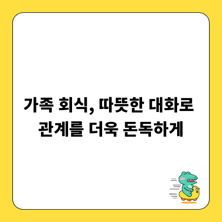 가족 회식, 따뜻한 대화로 관계를 더욱 돈독하게