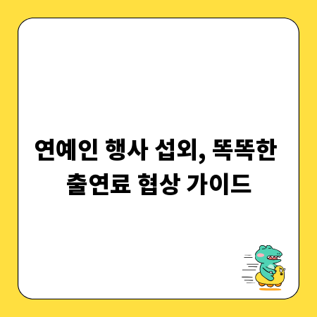 연예인 행사 섭외, 똑똑한 출연료 협상 가이드