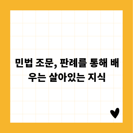 민법 조문, 판례를 통해 배우는 살아있는 지식