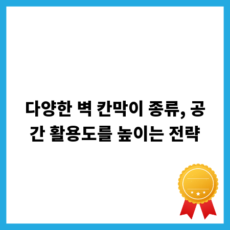 다양한 벽 칸막이 종류, 공간 활용도를 높이는 전략