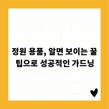정원 용품, 알면 보이는 꿀팁으로 성공적인 가드닝