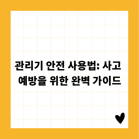 관리기 안전 사용법: 사고 예방을 위한 완벽 가이드