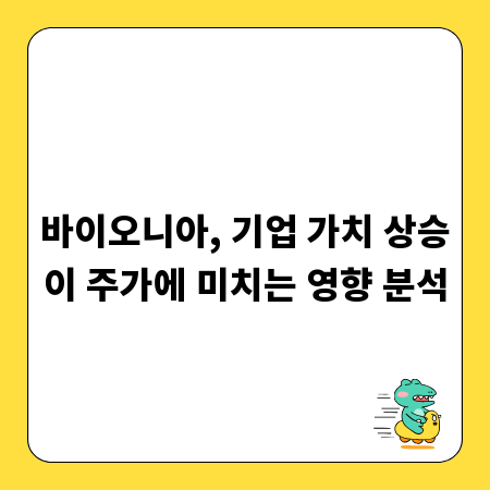 바이오니아, 기업 가치 상승이 주가에 미치는 영향 분석