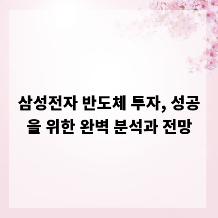 삼성전자 반도체 투자, 성공을 위한 완벽 분석과 전망