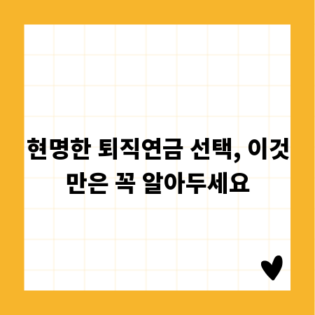 현명한 퇴직연금 선택, 이것만은 꼭 알아두세요