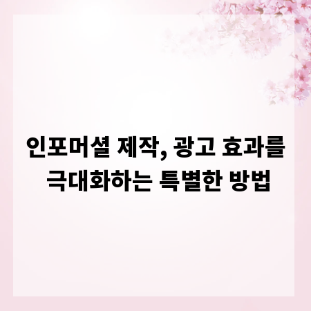 인포머셜 제작, 광고 효과를 극대화하는 특별한 방법