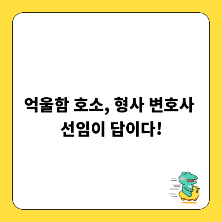 억울함 호소, 형사 변호사 선임이 답이다!