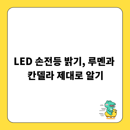 LED 손전등 밝기, 루멘과 칸델라 제대로 알기