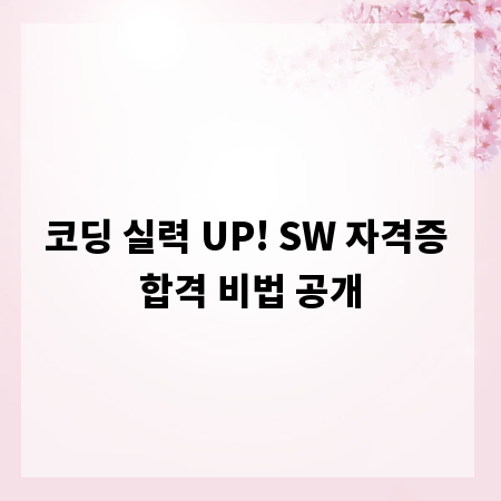 코딩 실력 UP! SW 자격증 합격 비법 공개