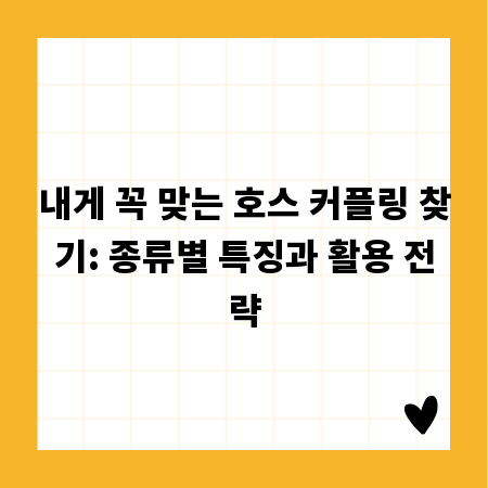 내게 꼭 맞는 호스 커플링 찾기: 종류별 특징과 활용 전략