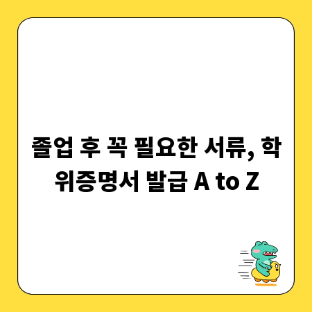 졸업 후 꼭 필요한 서류, 학위증명서 발급 A to Z
