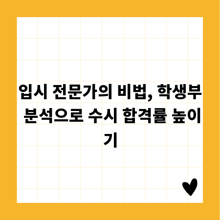 입시 전문가의 비법, 학생부 분석으로 수시 합격률 높이기