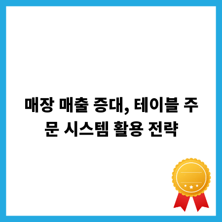 매장 매출 증대, 테이블 주문 시스템 활용 전략
