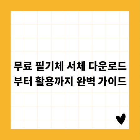 무료 필기체 서체 다운로드부터 활용까지 완벽 가이드