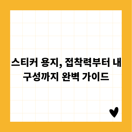 스티커 용지, 접착력부터 내구성까지 완벽 가이드