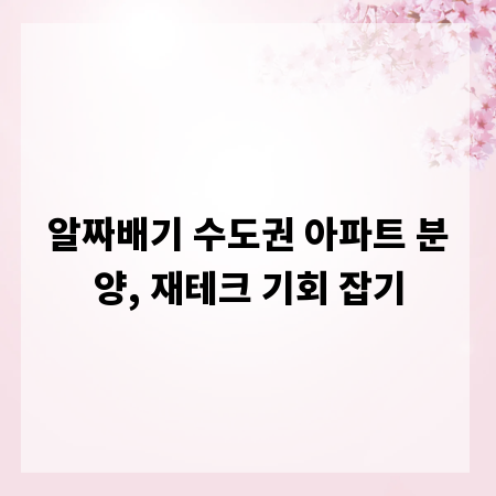 알짜배기 수도권 아파트 분양, 재테크 기회 잡기
