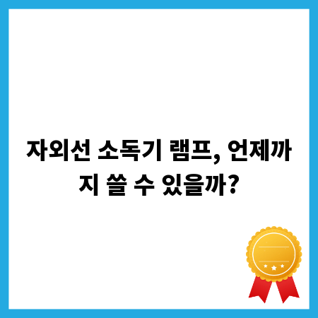 자외선 소독기 램프, 언제까지 쓸 수 있을까?