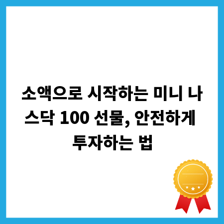 소액으로 시작하는 미니 나스닥 100 선물, 안전하게 투자하는 법