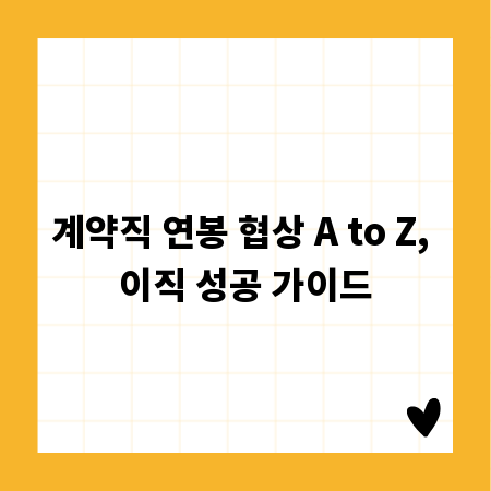 계약직 연봉 협상 A to Z, 이직 성공 가이드