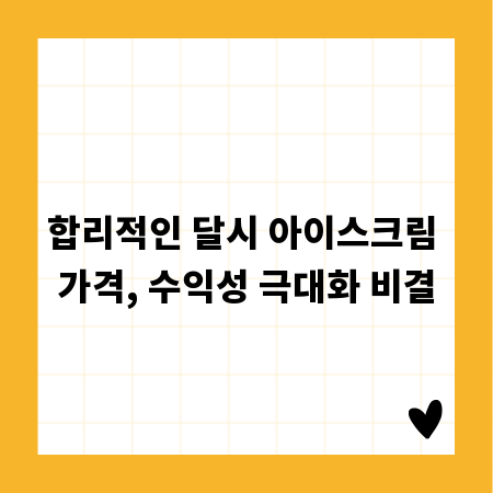 합리적인 달시 아이스크림 가격, 수익성 극대화 비결