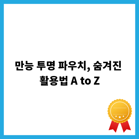 만능 투명 파우치, 숨겨진 활용법 A to Z