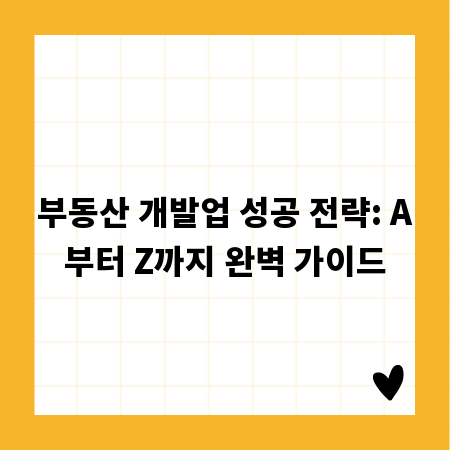 부동산 개발업 성공 전략: A부터 Z까지 완벽 가이드