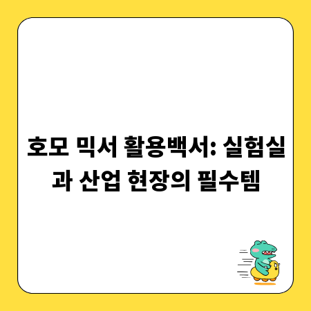 호모 믹서 활용백서: 실험실과 산업 현장의 필수템