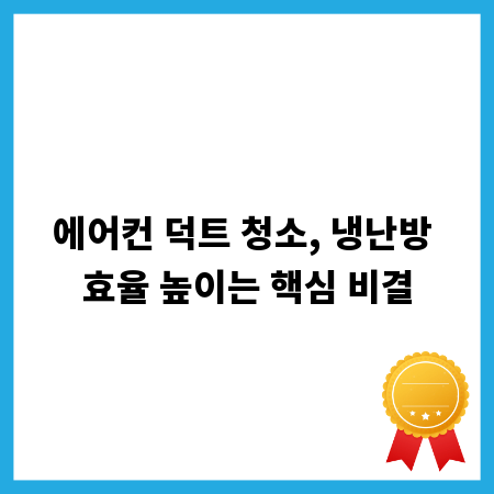 에어컨 덕트 청소, 냉난방 효율 높이는 핵심 비결