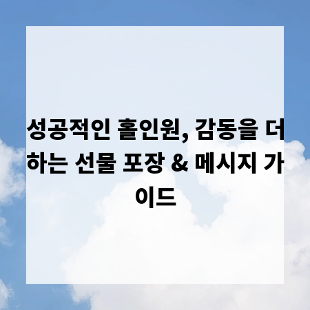 성공적인 홀인원, 감동을 더하는 선물 포장 & 메시지 가이드