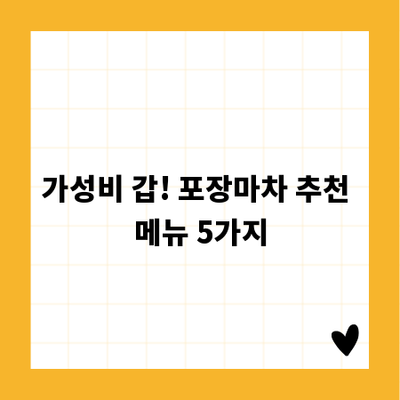 가성비 갑! 포장마차 추천 메뉴 5가지