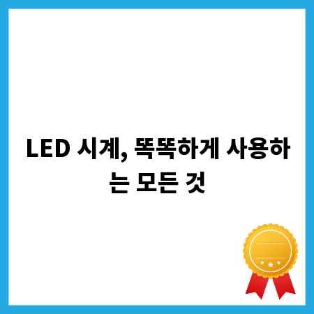 LED 시계, 똑똑하게 사용하는 모든 것