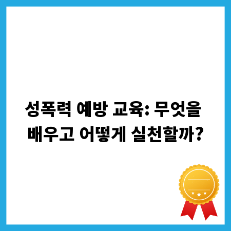 성폭력 예방 교육: 무엇을 배우고 어떻게 실천할까?