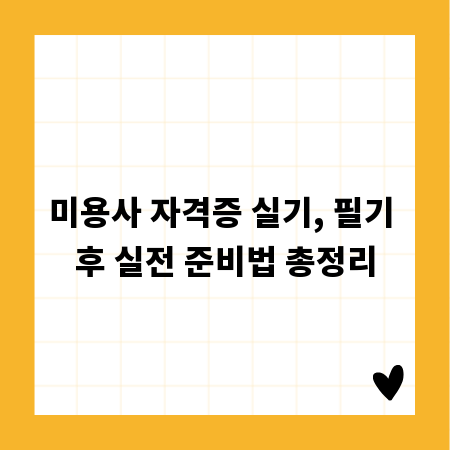 미용사 자격증 실기, 필기 후 실전 준비법 총정리