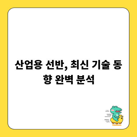 산업용 선반, 최신 기술 동향 완벽 분석