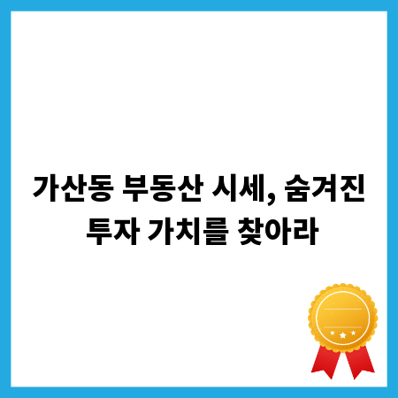 가산동 부동산 시세, 숨겨진 투자 가치를 찾아라