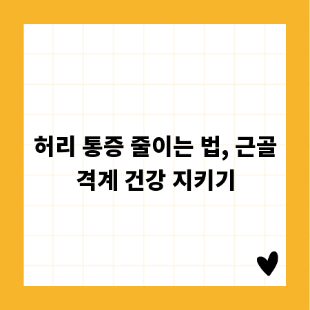 허리 통증 줄이는 법, 근골격계 건강 지키기